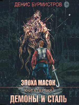 cover image of Демоны и сталь